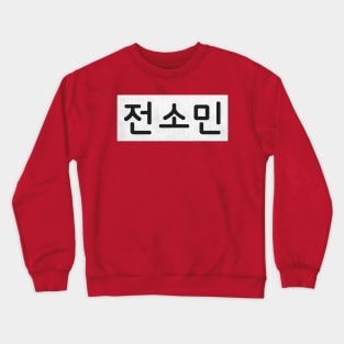 Nametag - Jeon So Min Crewneck Sweatshirt